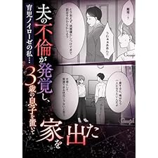 育児ノイローゼの私…夫の不倫が発覚し、3歳の息子を置いて家を出た【11話】