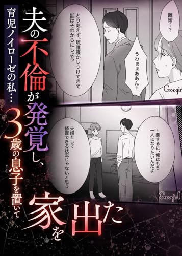 育児ノイローゼの私…夫の不倫が発覚し、3歳の息子を置いて家を出た【10話】