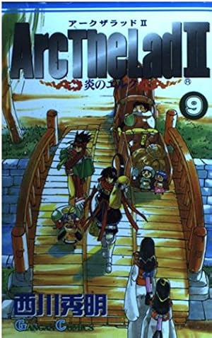 アークザラッド2 9―炎のエルク』|感想・レビュー - 読書メーター アークザラッド2 9―炎のエルク』|感想・レビュー - 読書メーター