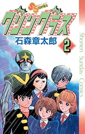 Amazon.co.jp: グリングラス 少年サンデー版（2） (少年