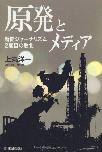 Defeat of media newspaper journalism and second nuclear power plant (2012) ISBN: 4022510080 [Japanes