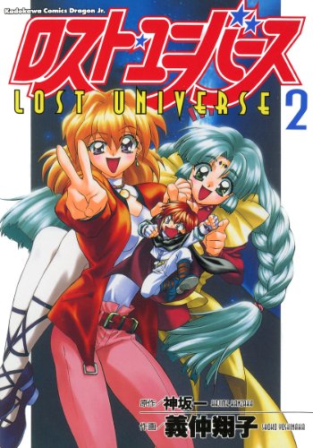 『ロスト・ユニバース』2巻