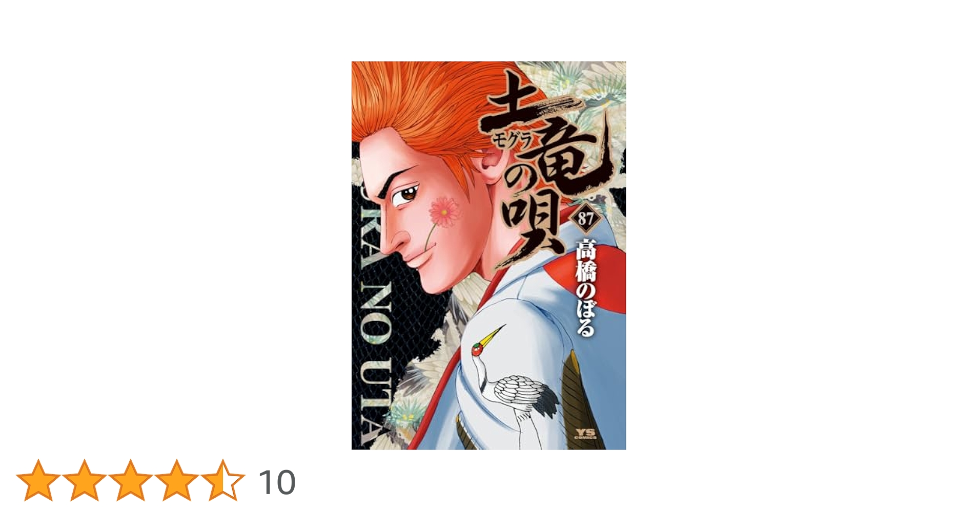 Amazon.co.jp: 土竜(モグラ)の唄 (87) (ヤングサンデー