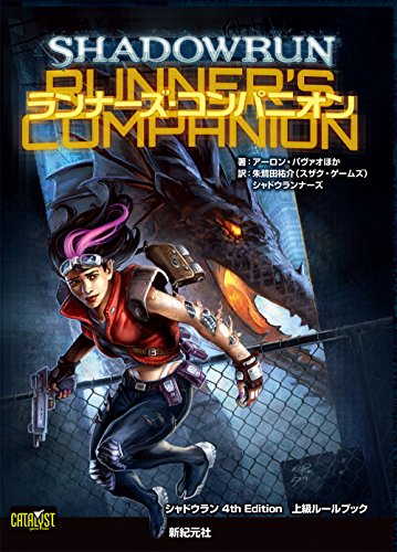 無料電子書籍 pdf シャドウラン 4th Edition 上級ルールブック　ランナーズ・コンパニオン (Role バイ