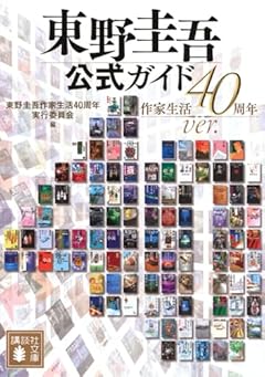 東野圭吾公式ガイド 作家生活40周年ver.
