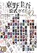 東野圭吾公式ガイド 作家生活40周年ver. (講談社文庫 ひ 17-A2)