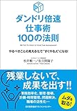 ダンドリ倍速仕事術 100の法則