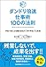 ダンドリ倍速仕事術 100の法則