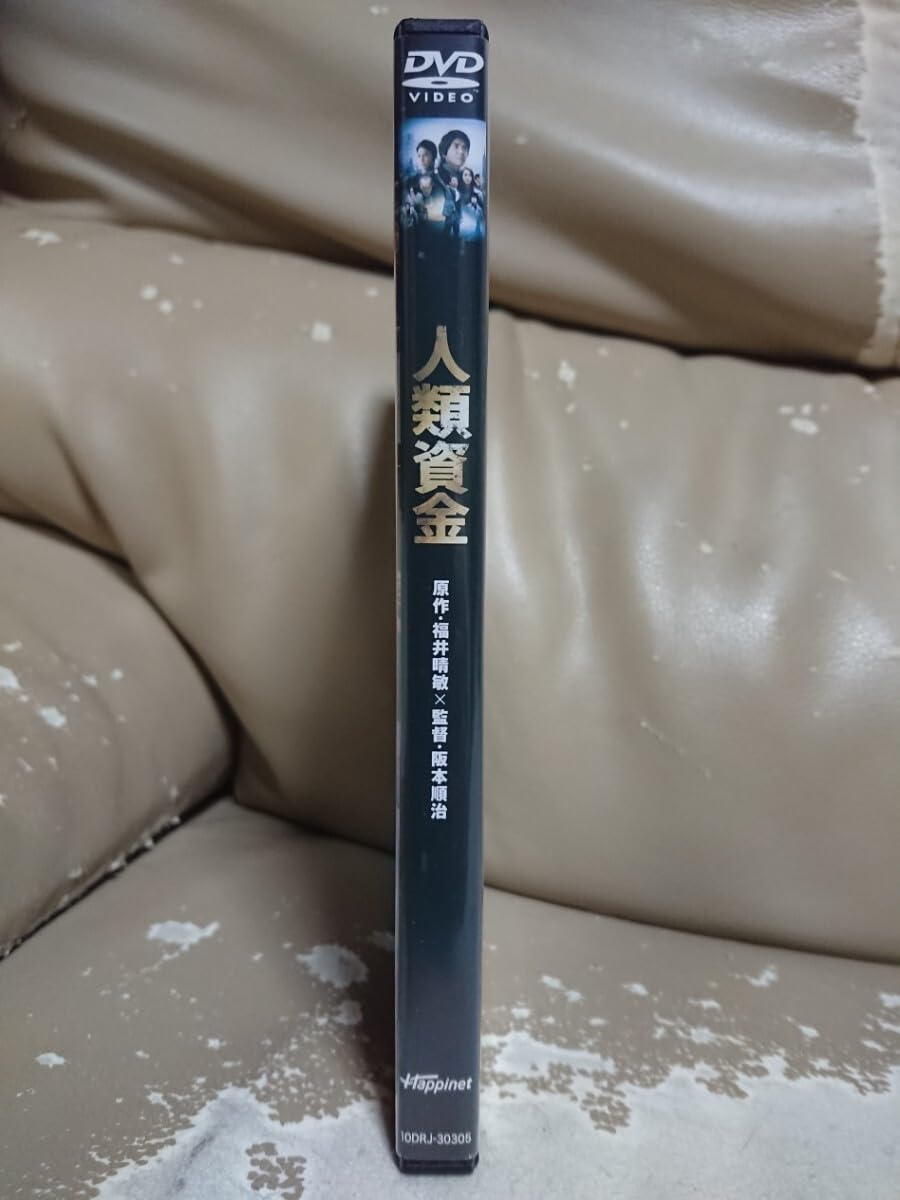 Amazon.co.jp: 人類資金 DVD/佐藤浩市 香取慎吾 森山未來 観月ありさ