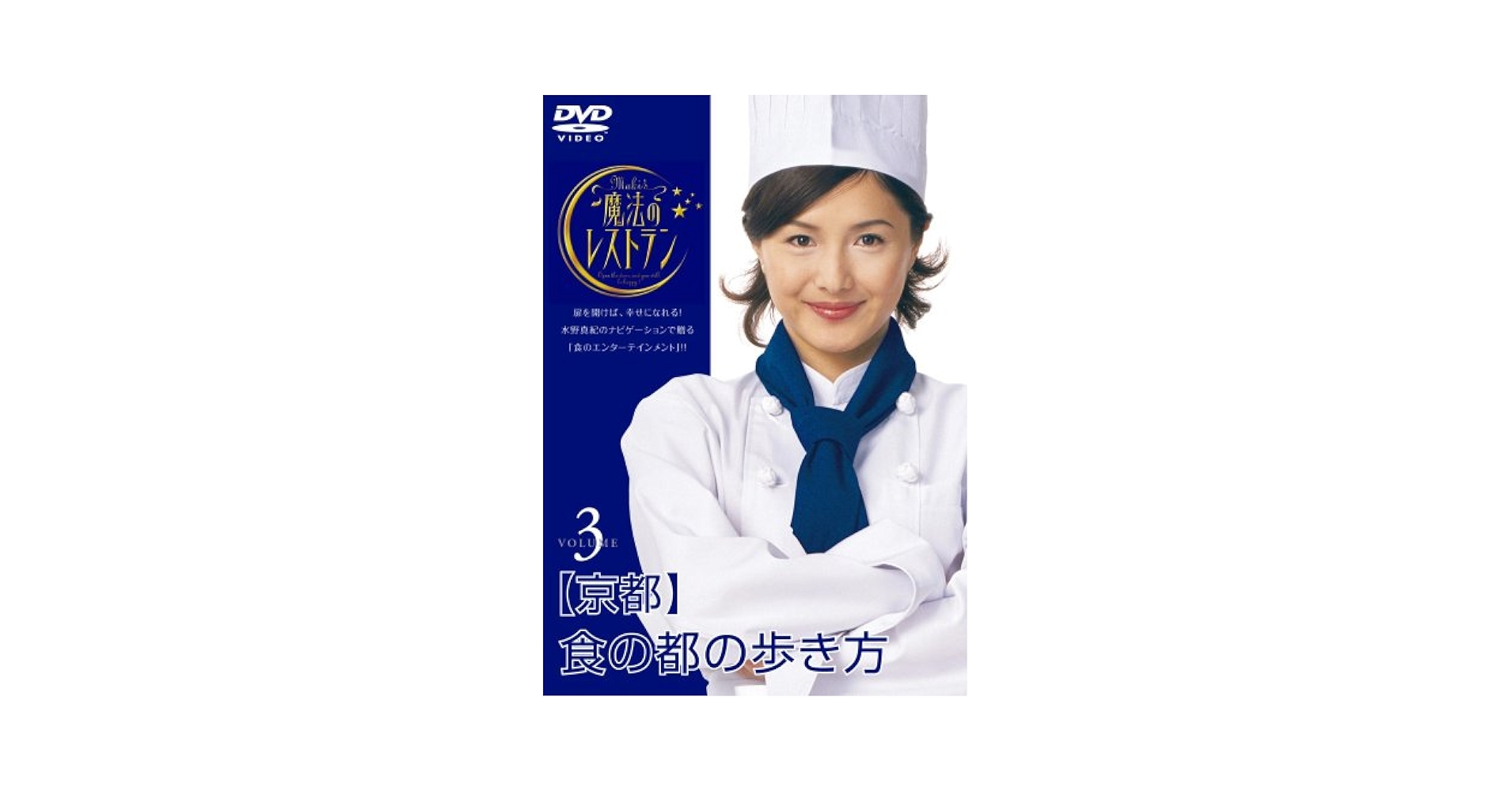 (未使用･未開封品)　水野真紀の魔法のレストラン vol.3 京都 食の都の歩き方 [DVD] sdt40b8 51ljs02q7iL.jpg