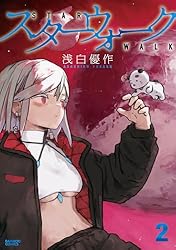 Amazon.co.jp: スターウォーク (2) (バンブーコミックス) eBook : 浅白