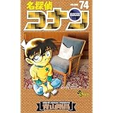 名探偵コナン（７４） (少年サンデーコミックス)