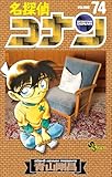 名探偵コナン（７４） (少年サンデーコミックス)