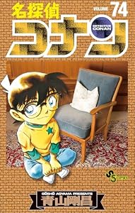名探偵コナン（７４） (少年サンデーコミックス)