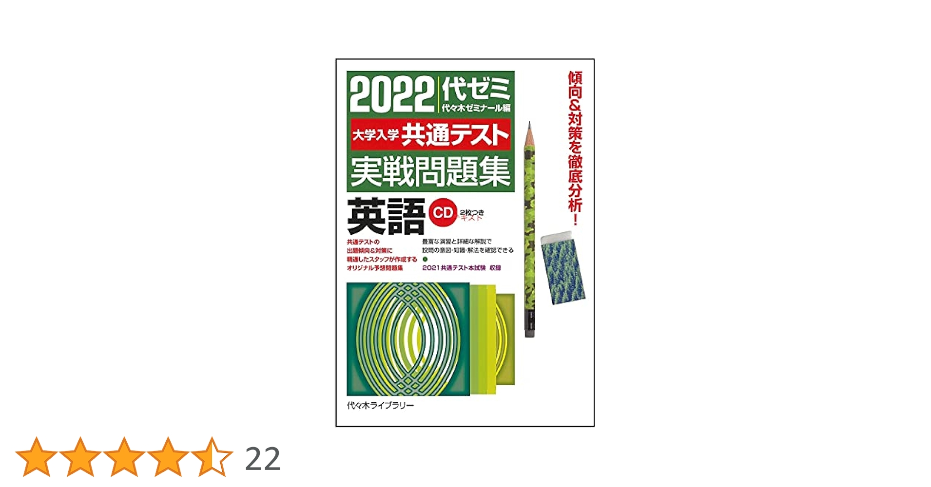 2022大学入学共通テスト実戦問題集 英語 | 代々木ゼミナール |本