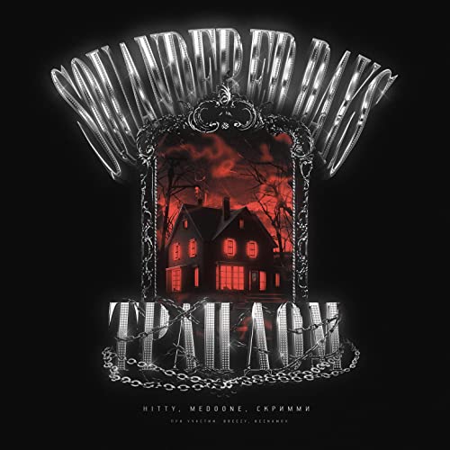 Hitty, MEDOONE & Скримми