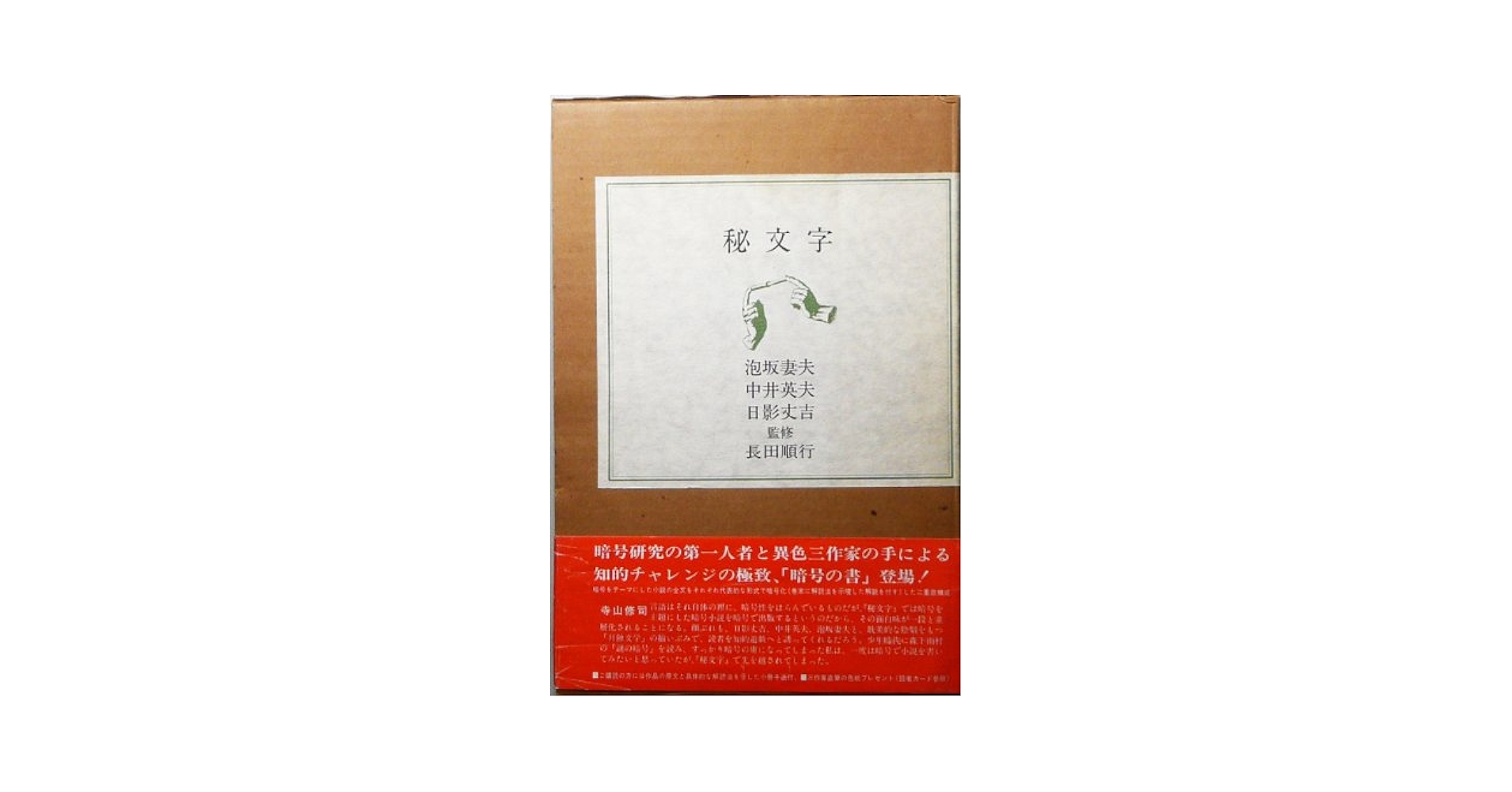 秘文字 池坂美夫 中井美夫 日影美吉 Amazon.co.jp: 秘文字 (1979年) : 泡坂 妻夫, 中井 英夫, 日影