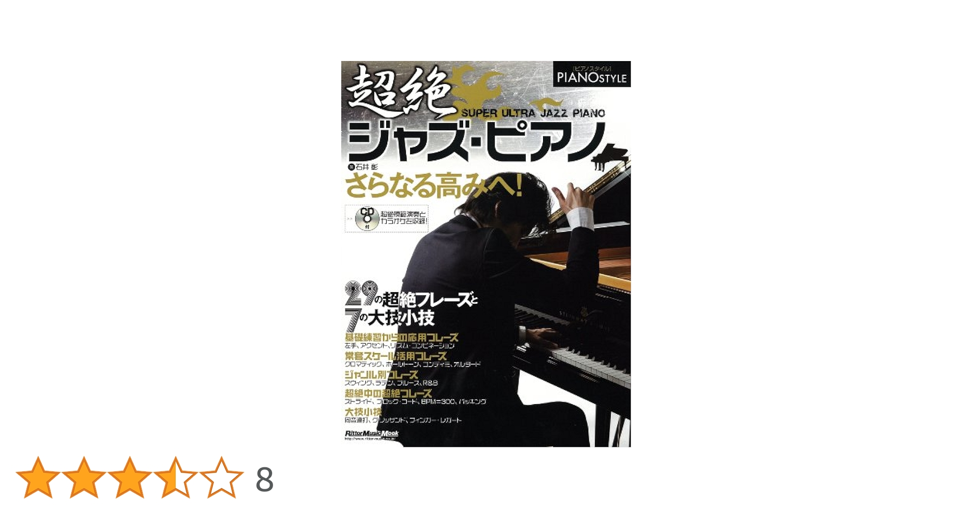 ジャズピアノ　上下セット ピアノスタイル 超絶ジャズ・ピアノ (CD付き) (リットー