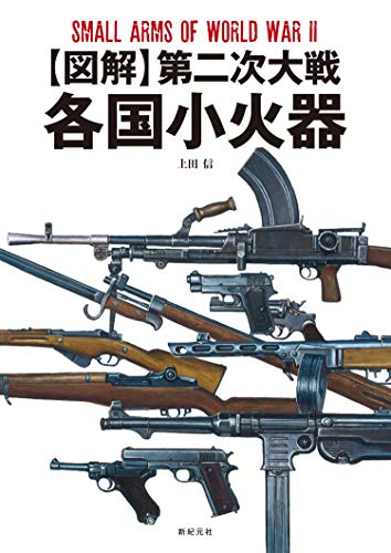 無料電子書籍 pdf 【図解】第二次大戦 各国小火器 バイ