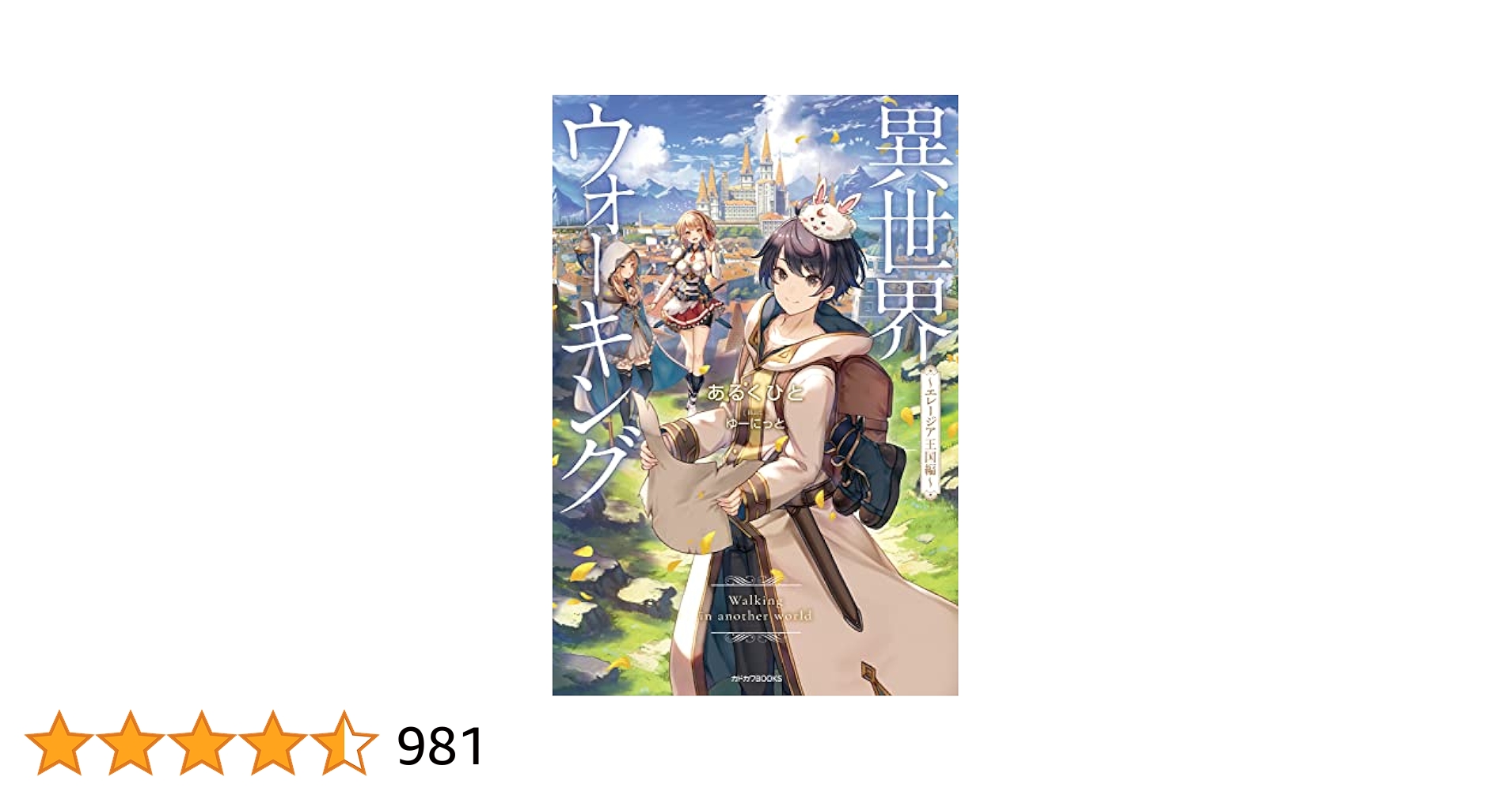 Amazon.co.jp: 異世界ウォーキング ~エレージア王国編