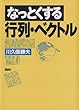 セール中のKindle本30：なっとくする行列・ベクトル 