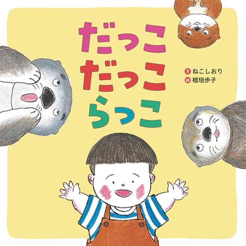 だっこ だっこ らっこ