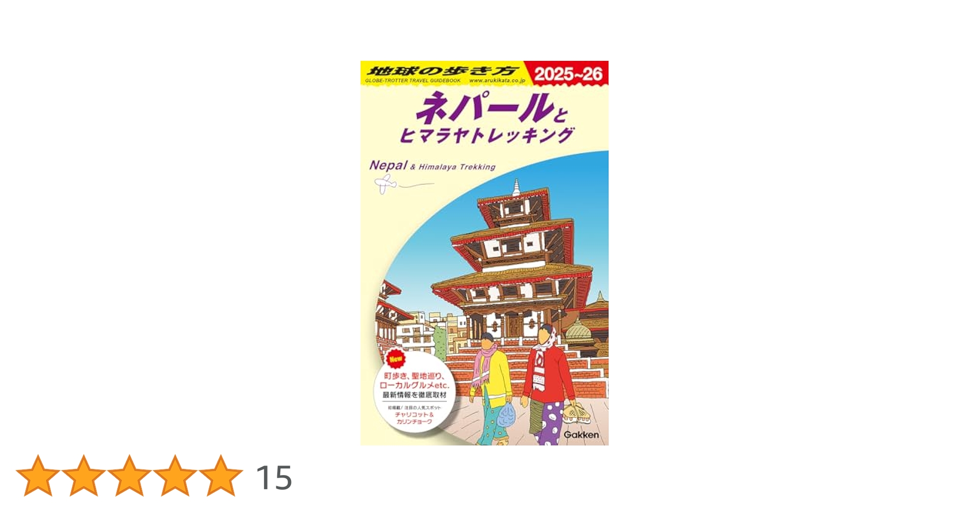 D29 地球の歩き方 ネパールとヒマラヤトレッキング 2025~2026