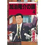 加治隆介の議（４） (モーニングコミックス)