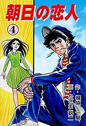 朝日の恋人　全4巻　かざま鋭二 朝日の恋人 全4巻 かざま鋭二・梶原一騎 少年チャンピオンC