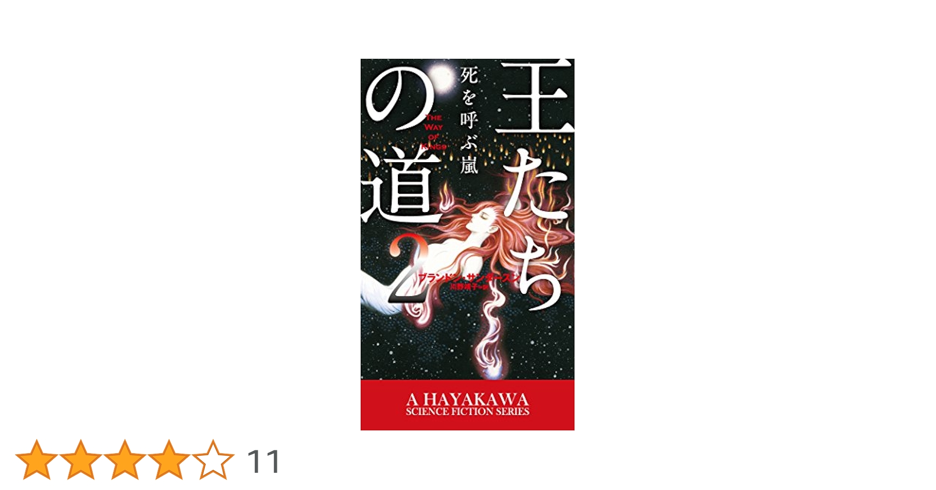 ブランドン・サンダースン　王たちの道 １～３(全巻) 王たちの道 1 白き暗殺者 (新☆ハヤカワ・SF・シリーズ
