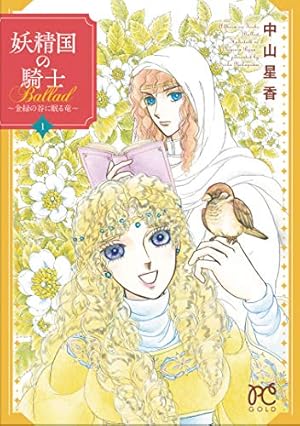 Amazon.co.jp: 花冠の竜の姫君 (1) (プリンセスコミックス) : 中山