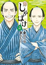 しゃばけ 2巻: バンチコミックス | 畠中恵, みもり, みもり