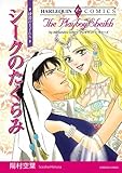 シークのたくらみ ハーレクインコミックス