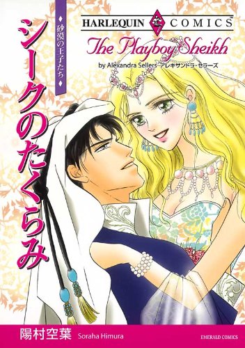 シークのたくらみ ハーレクインコミックス