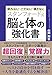 スタンフォード式 脳と体の強化書~疲れない・バテない・壊さない
