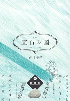 宝石の国特装版 13巻』｜感想・レビュー・試し読み - 読書メーター