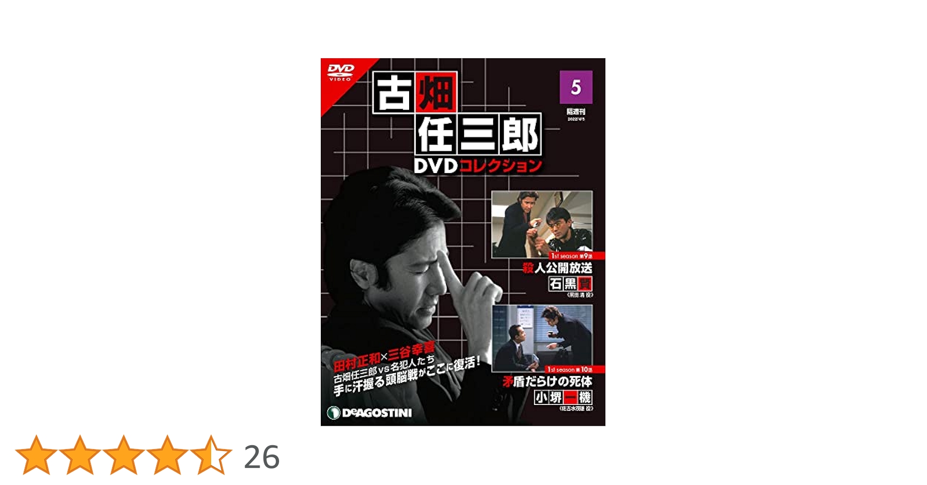 古畑任三郎DVDコレクション 5号 (1st season 第9話 殺人公開放送