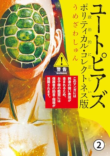 ユートピアズ ポリティカル・コレクトネス版 2.[オソロ] (ビッグコミックス)