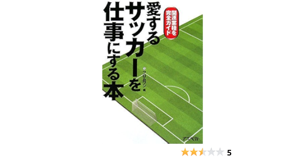 愛するサッカーを仕事にする本 フロムワン 本 通販 Amazon