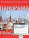 Panorama: Intermediate Russian Language and Culture, Student Bundle: Book + Electronic Workbook Access Card