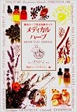 メディカルハーブ: 薬用ハーブ完全図解ガイド