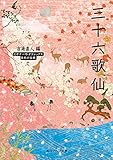 三十六歌仙 ビギナーズ・クラシックス 日本の古典
