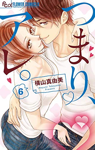 つまり、アレ。【マイクロ】（６） (フラワーコミックスα)