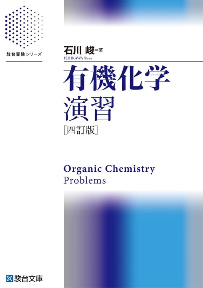 有機化学演習〈四訂版〉 (駿台受験シリーズ) | 石川 峻 |本