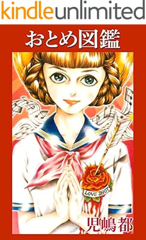 児嶋都　まとめ売り Amazon.co.jp: おとめ地獄～ヴァージニア インフェルノ～ (児嶋都作品