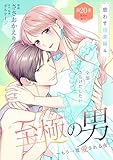 至極の男～もう一度愛される夜［ｃｏｍｉｃ　ｔｉｎｔ］　分冊版（２０）