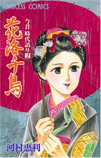【731】時代ロマンシリーズ 1～19巻 河村恵利 時代ロマンシリーズ 1 ささめごと | 河村恵利 | マンガ | Kindle