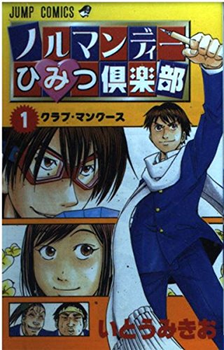 ノルマンディーひみつ倶楽部 1 (ジャンプコミックス) | いとう みきお