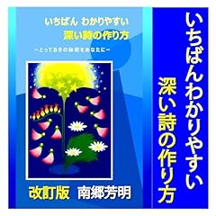 『改訂版：いちばんわかりやすい　深い詩の作り方』のカバーアート