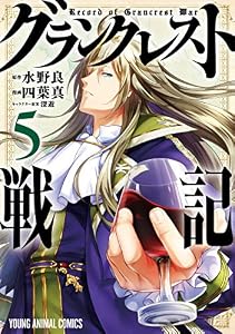 グランクレスト戦記 5 (ヤングアニマルコミックス)
